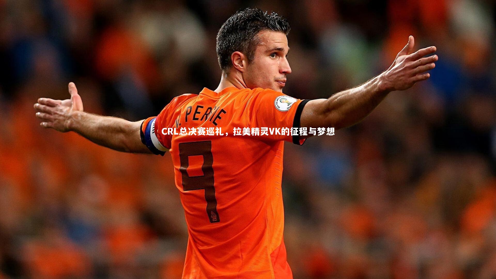 CRL总决赛巡礼,拉美精灵VK的征程与梦想