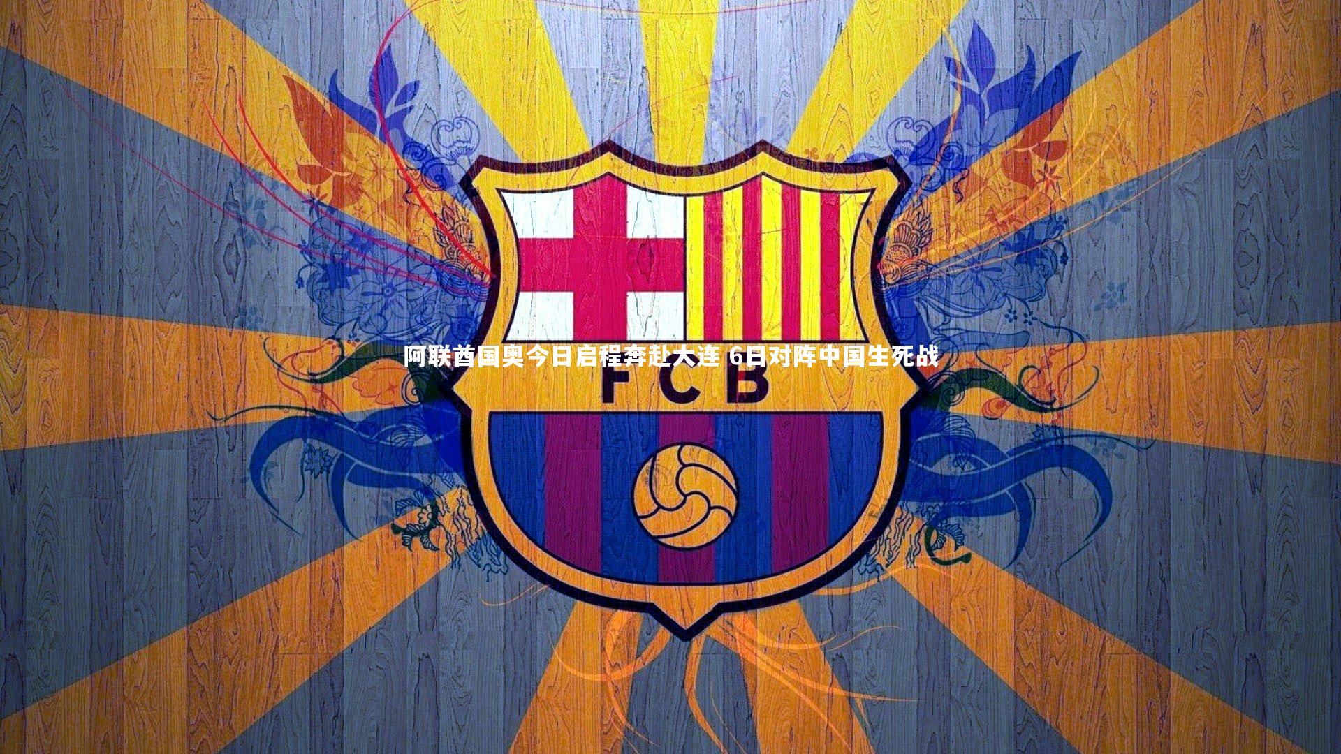 悟空体育官网_阿联酋国奥今日启程奔赴大连 6日对阵中国生死战