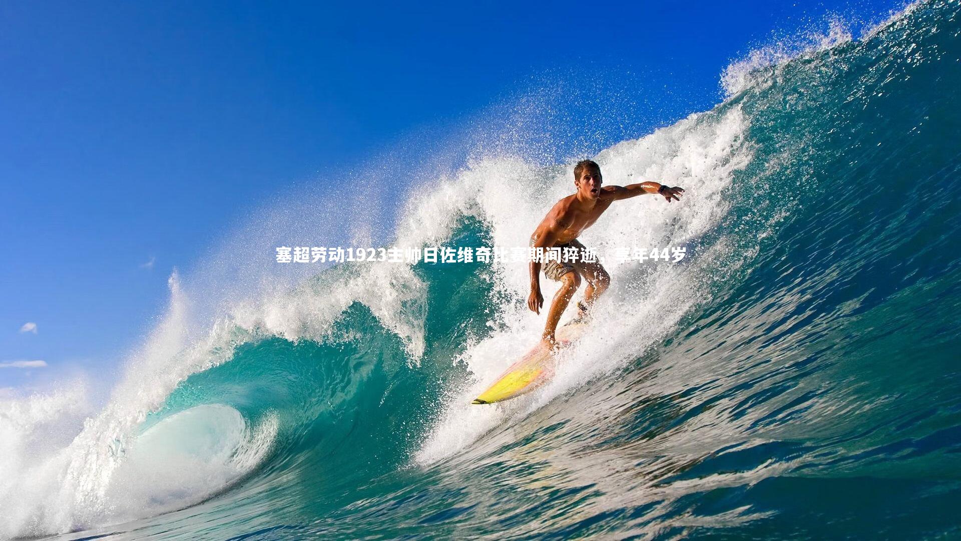 塞超劳动1923主帅日佐维奇比赛期间猝逝，享年44岁