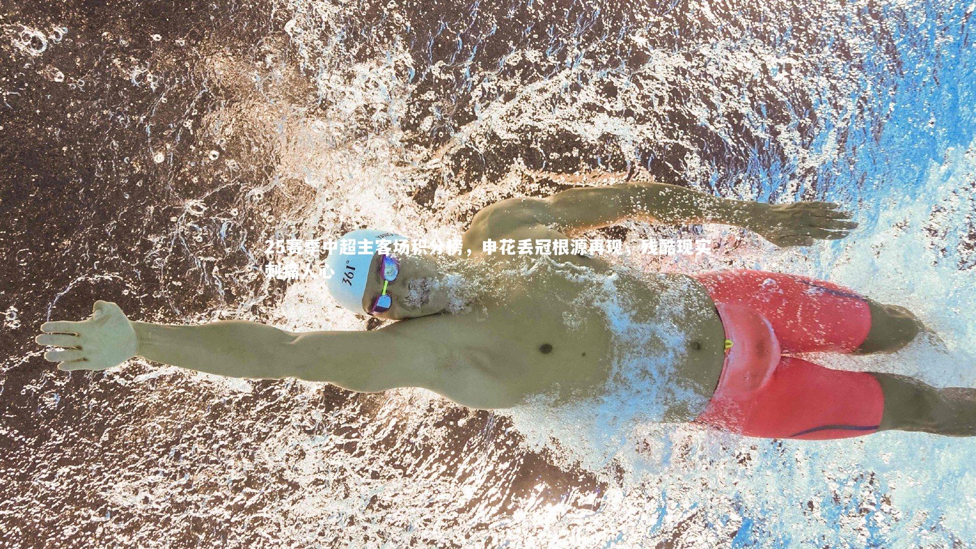 25赛季中超主客场积分榜,申花丢冠根源再现,残酷现实刺痛人心