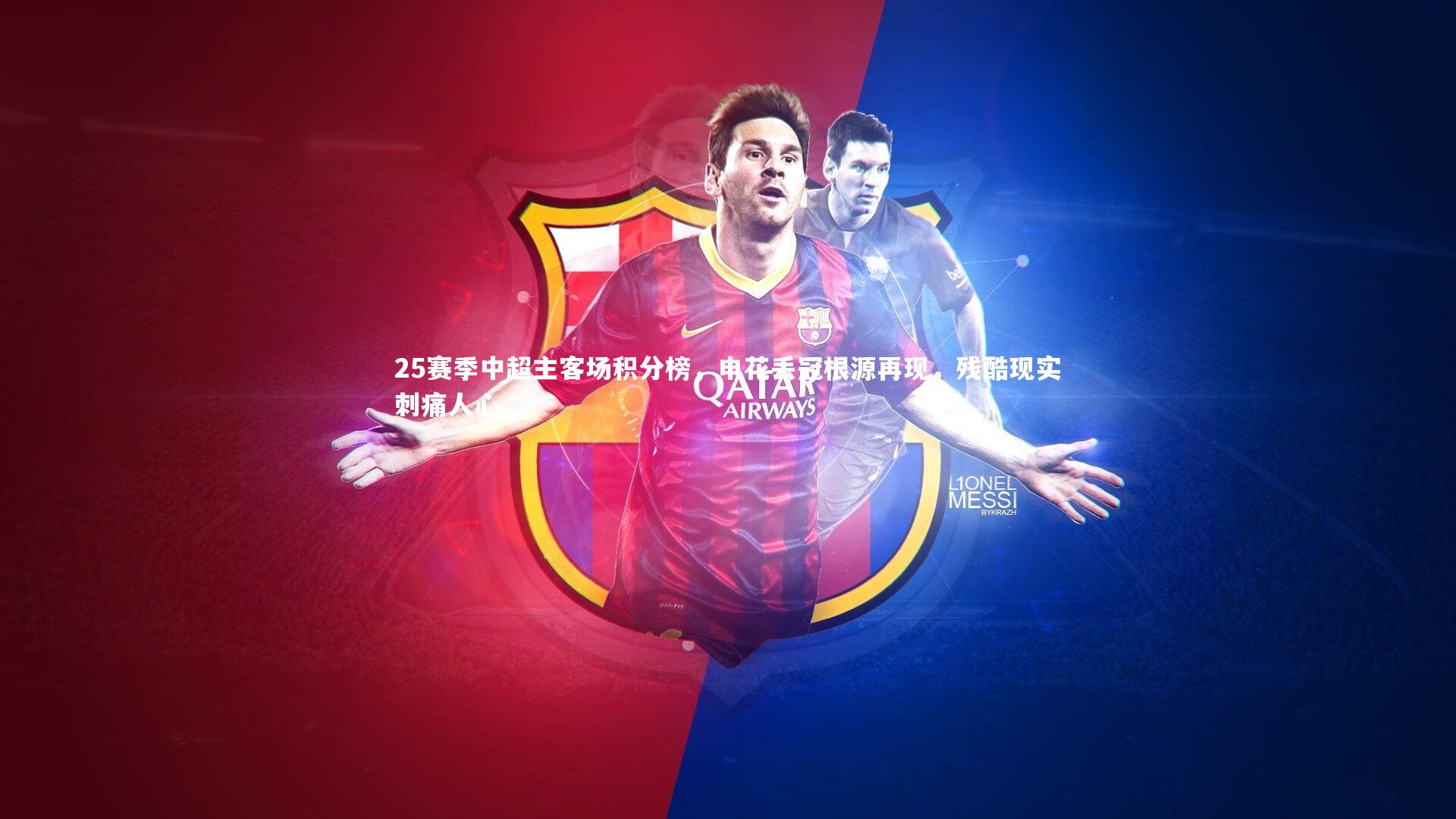 25赛季中超主客场积分榜,申花丢冠根源再现,残酷现实刺痛人心