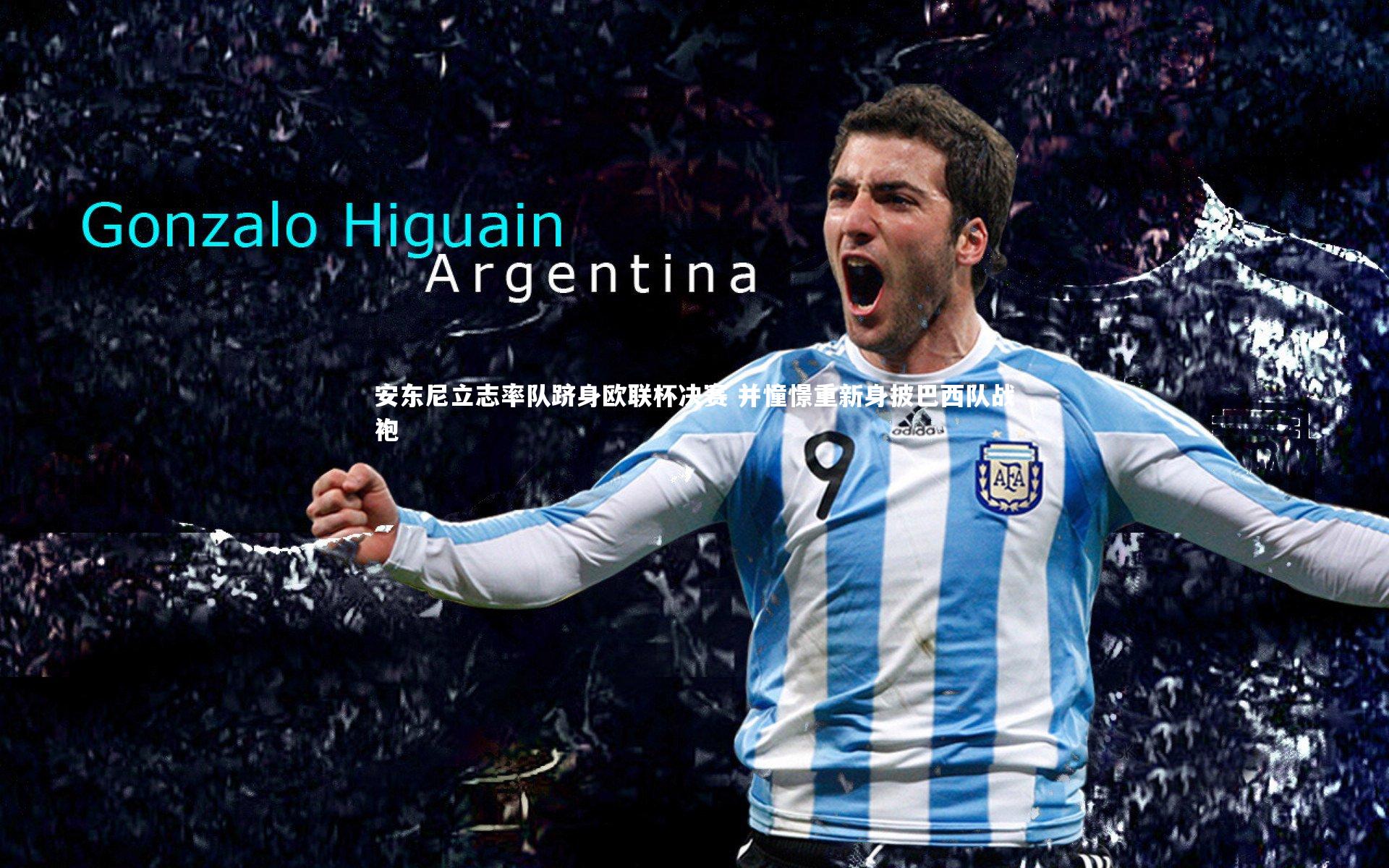 安东尼立志率队跻身欧联杯决赛 并憧憬重新身披巴西队战袍