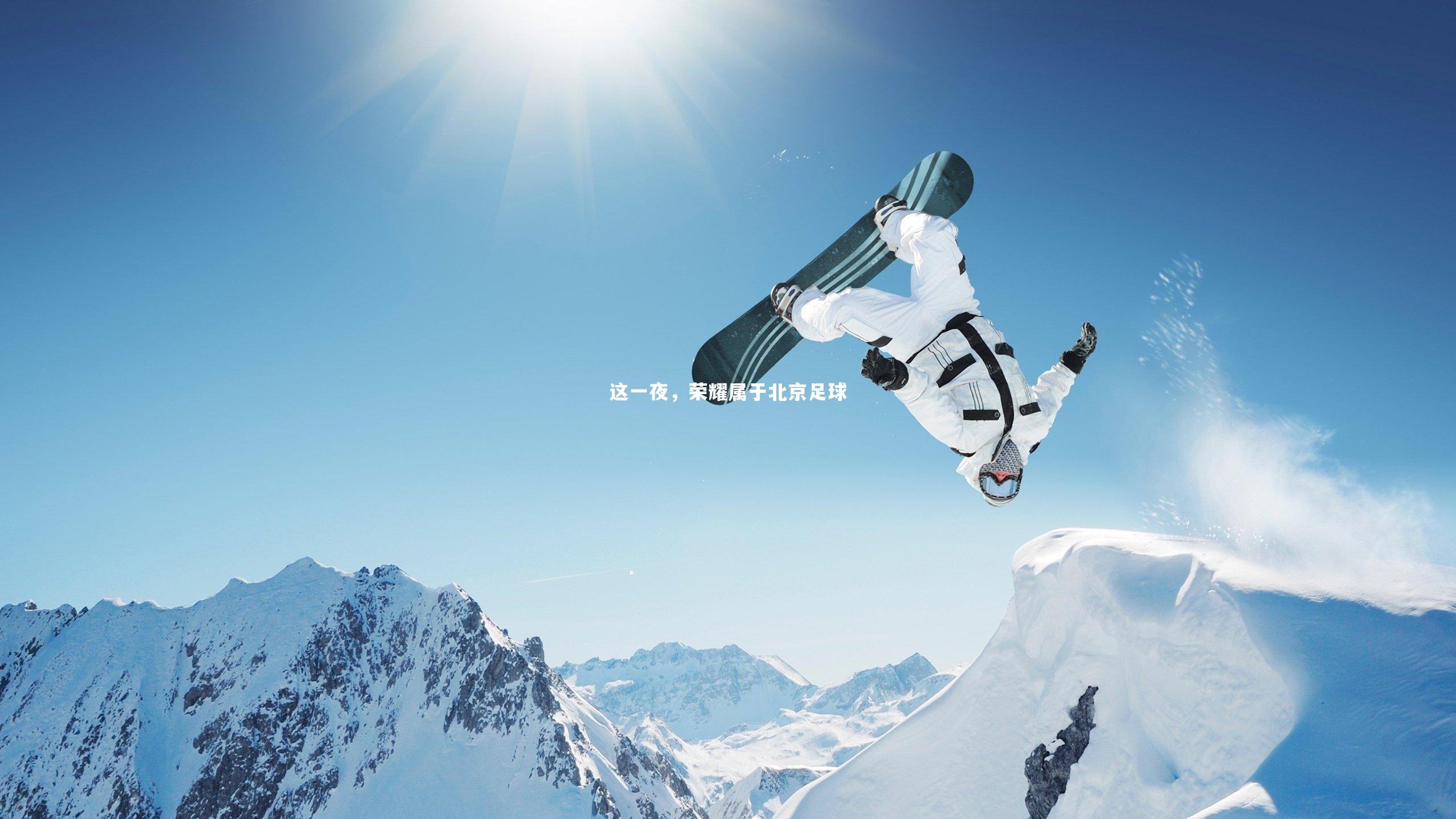 悟空体育：这一夜，荣耀属于北京足球