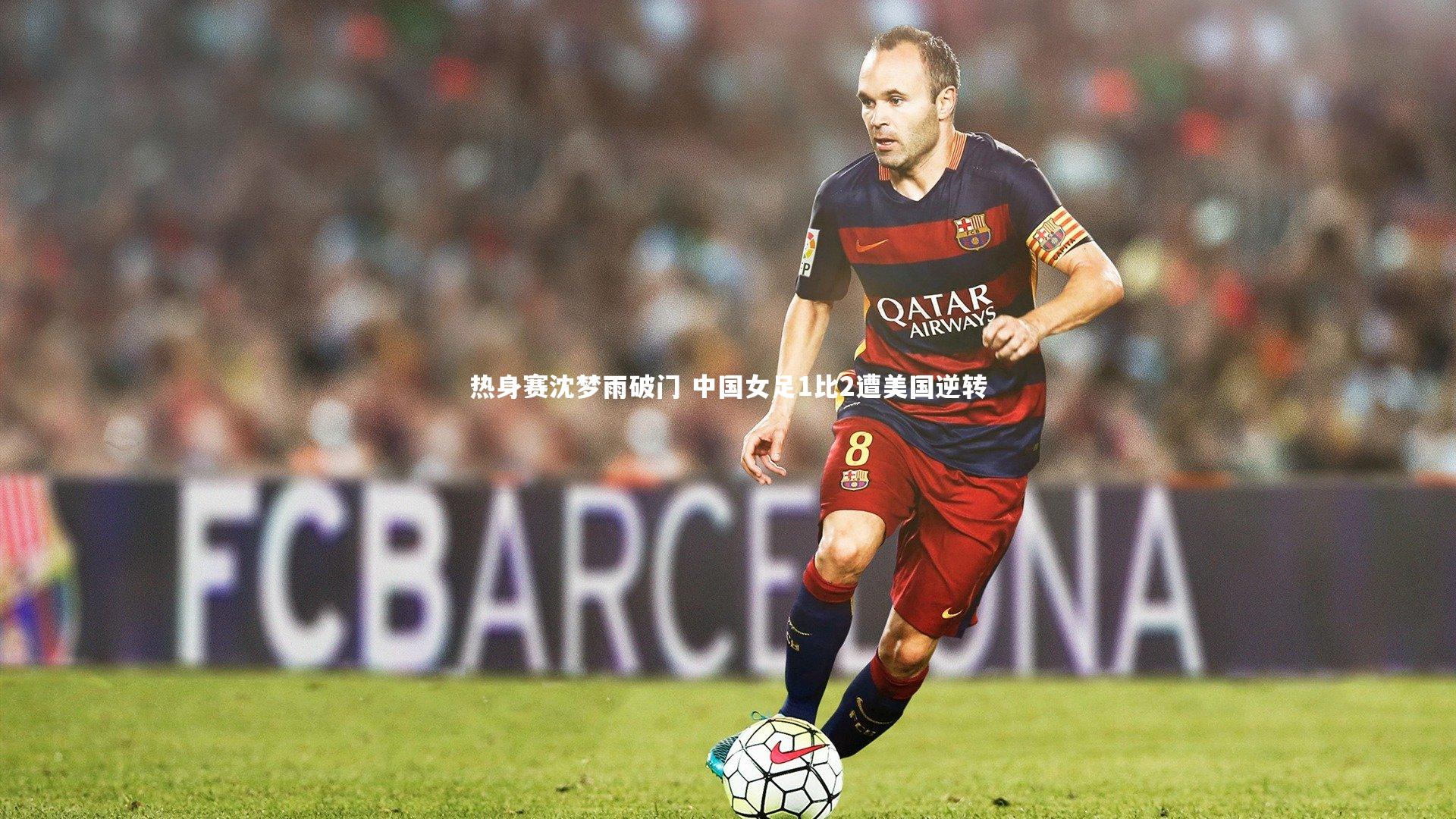 悟空体育官方网站-热身赛沈梦雨破门 中国女足1比2遭美国逆转