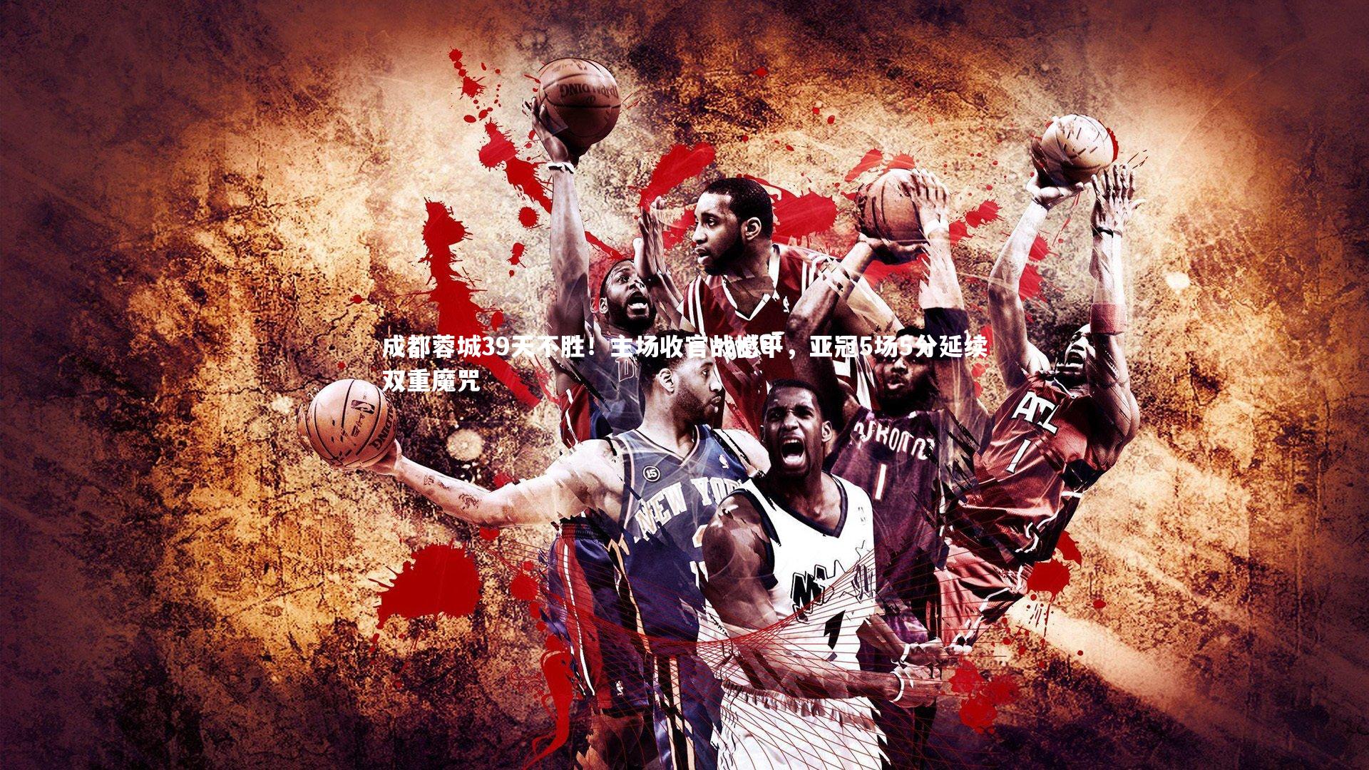 悟空体育app_成都蓉城39天不胜！主场收官战憾平，亚冠5场5分延续双重魔咒