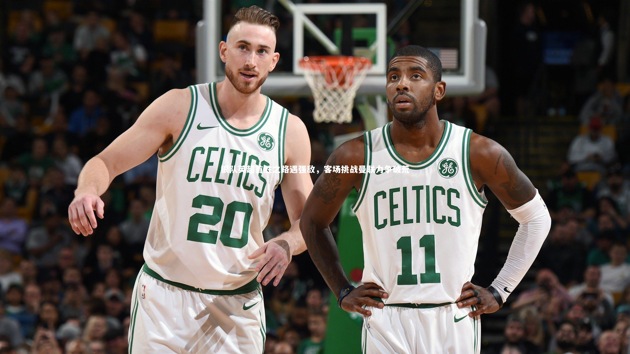 狼队英超首胜之路遇强敌,客场挑战曼联力争破荒