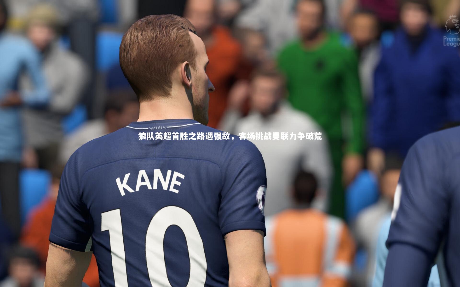 狼队英超首胜之路遇强敌,客场挑战曼联力争破荒