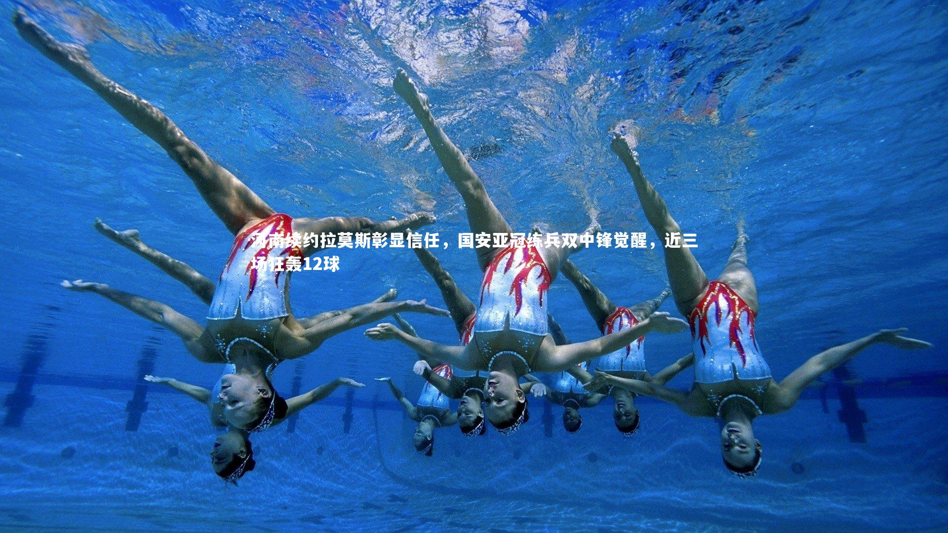 悟空体育-河南续约拉莫斯彰显信任，国安亚冠练兵双中锋觉醒，近三场狂轰12球