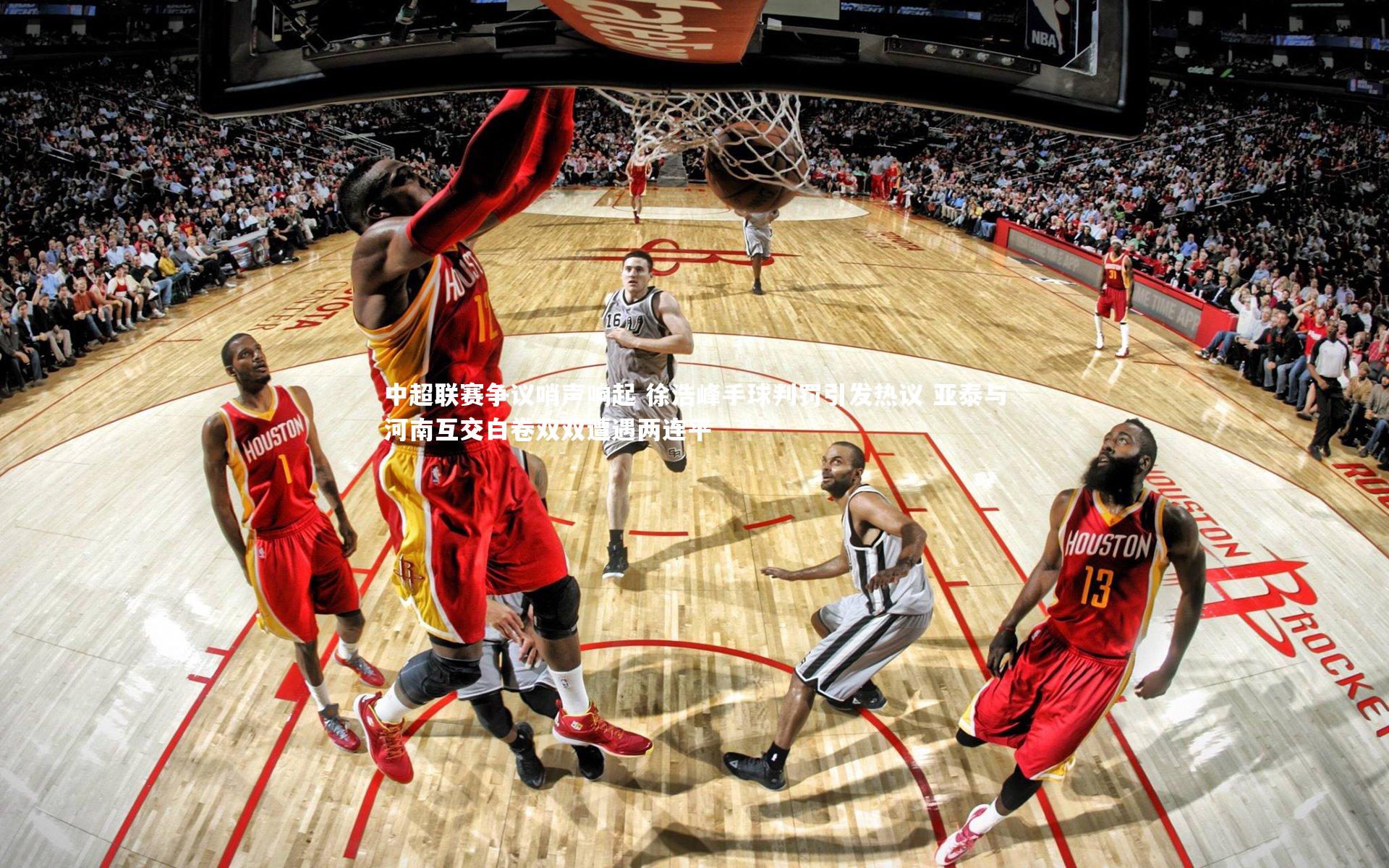 悟空体育官网-中超联赛争议哨声响起 徐浩峰手球判罚引发热议 亚泰与河南互交白卷双双遭遇两连平