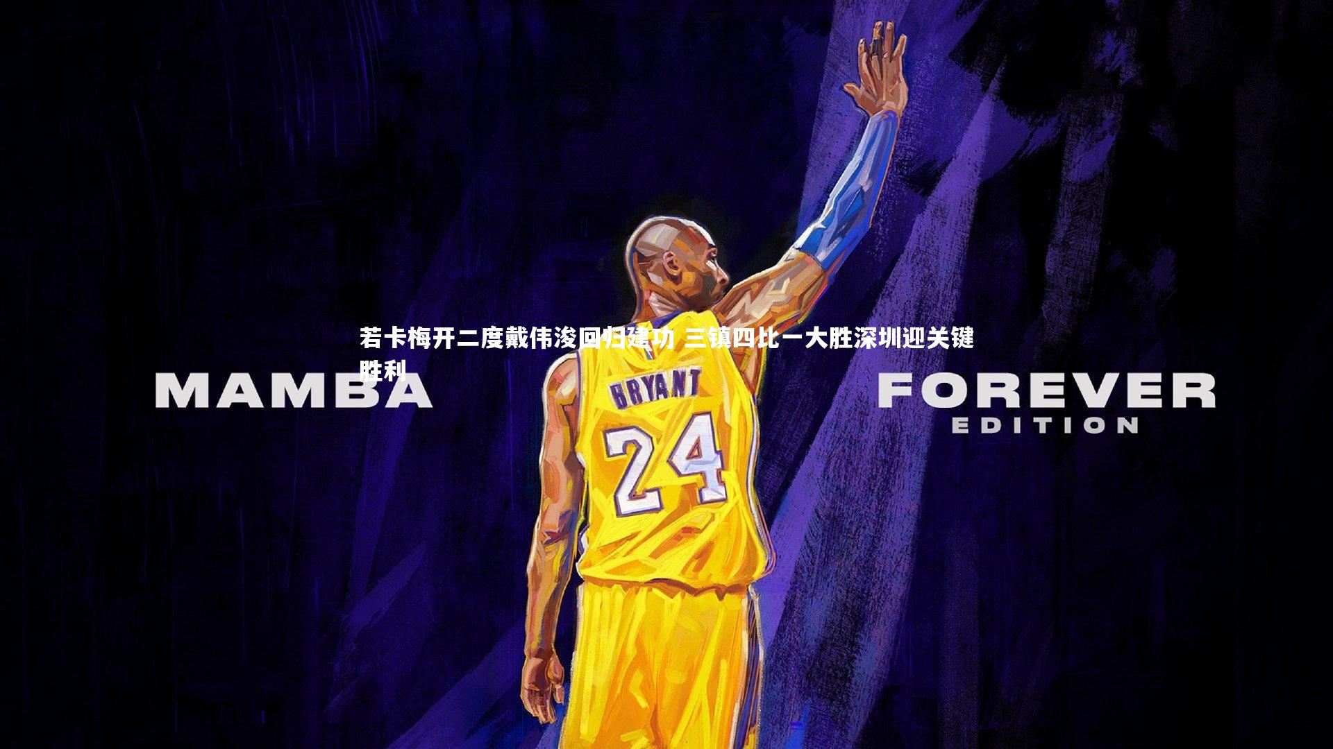 悟空体育app_若卡梅开二度戴伟浚回归建功 三镇四比一大胜深圳迎关键胜利