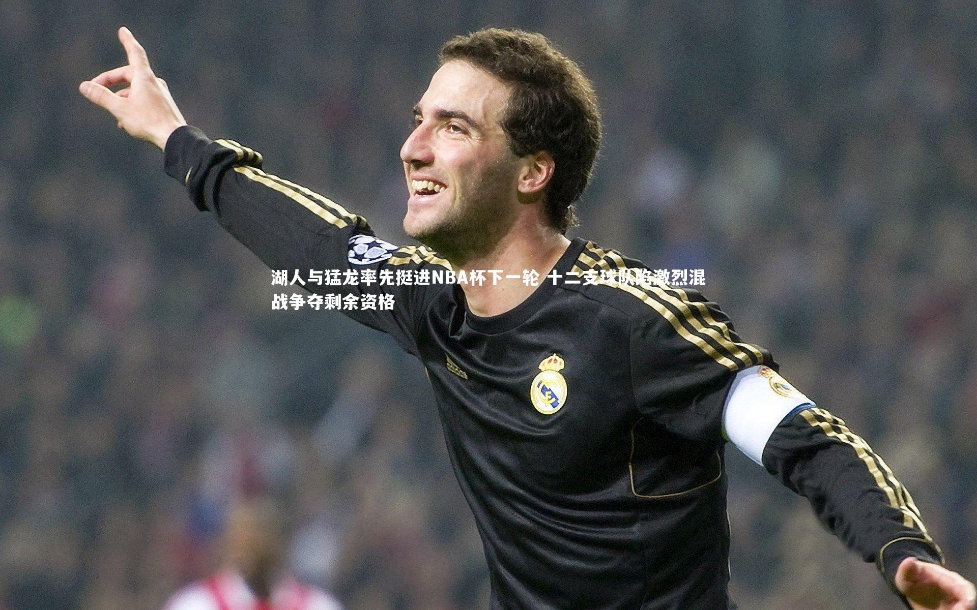 湖人与猛龙率先挺进NBA杯下一轮 十二支球队陷激烈混战争夺剩余资格