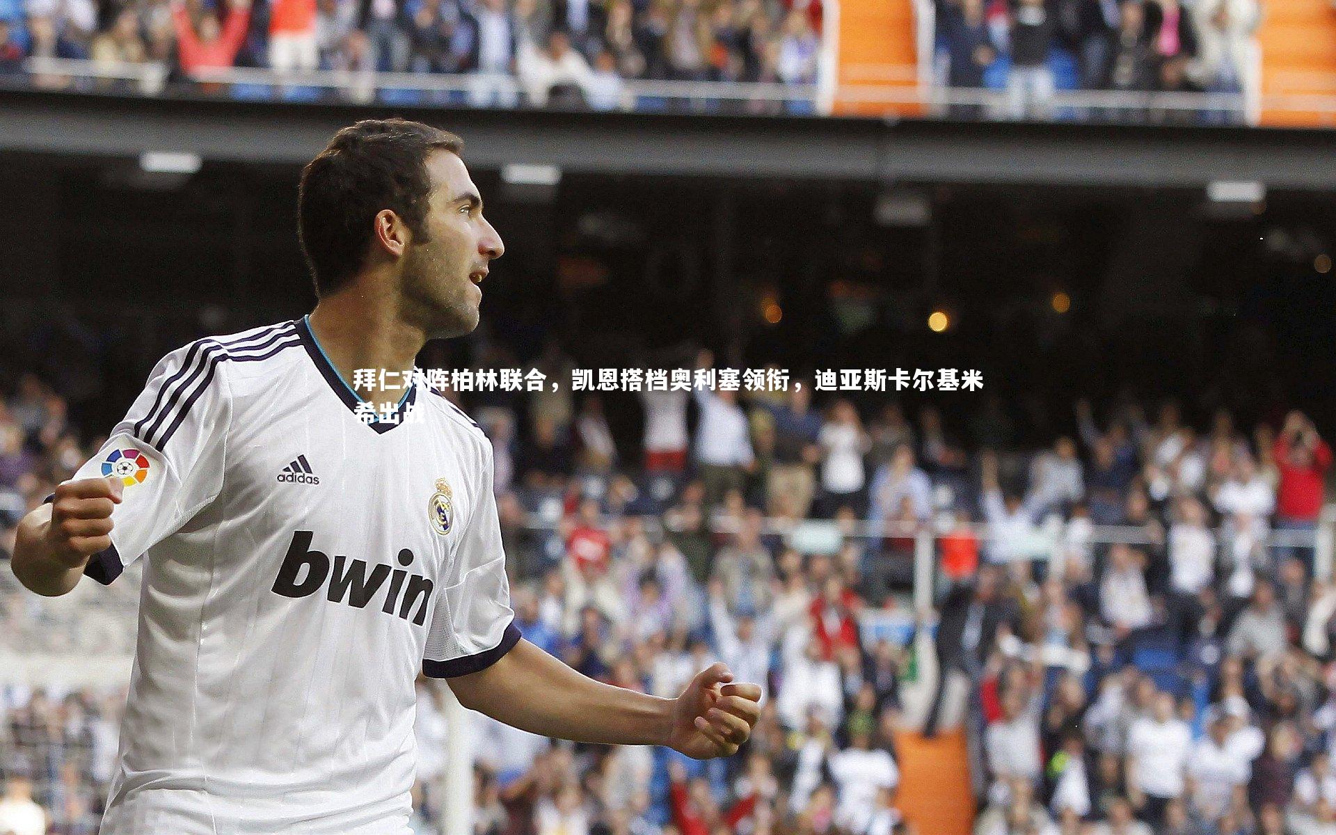 拜仁对阵柏林联合，凯恩搭档奥利塞领衔，迪亚斯卡尔基米希出战