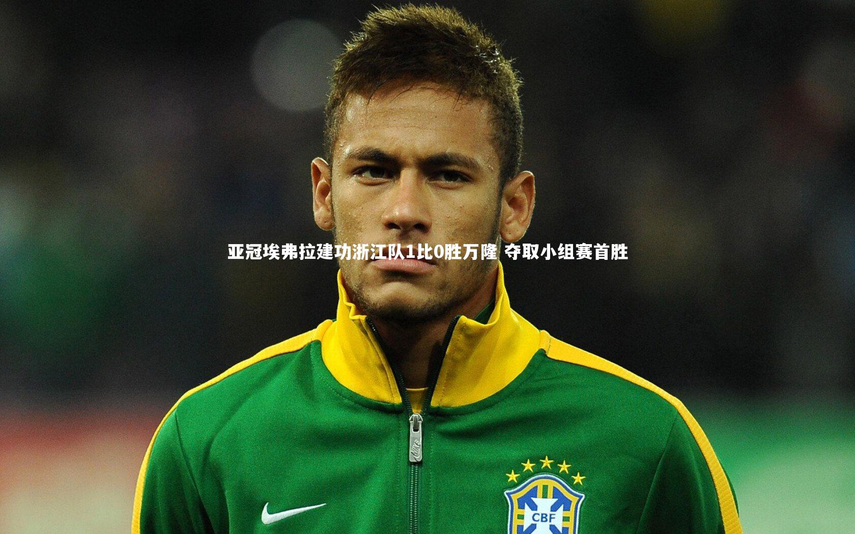 亚冠埃弗拉建功浙江队1比0胜万隆 夺取小组赛首胜