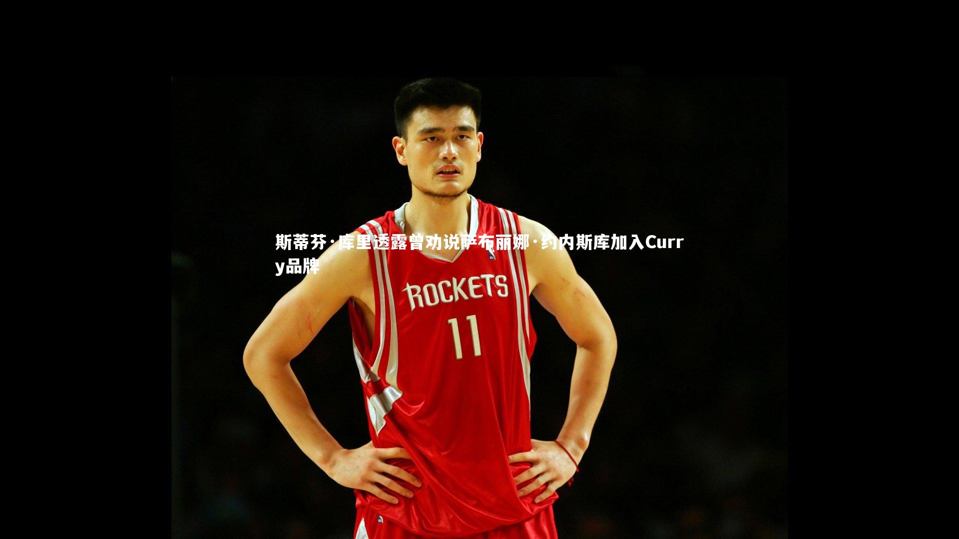 悟空体育app-斯蒂芬·库里透露曾劝说萨布丽娜·约内斯库加入Curry品牌