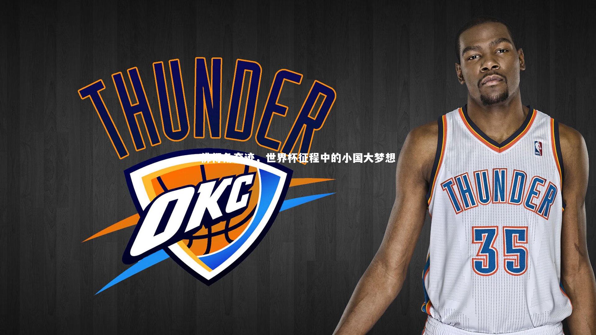 悟空体育官网|佛得角奇迹，世界杯征程中的小国大梦想