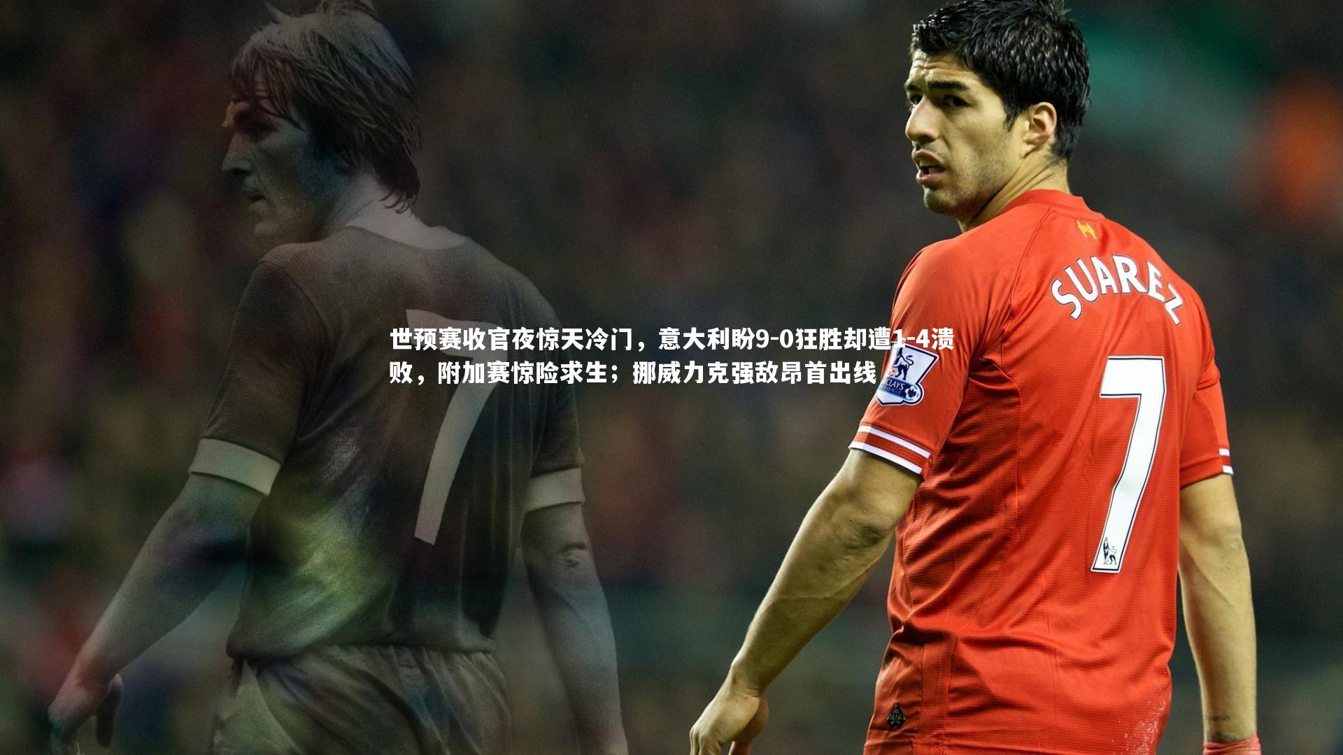 世预赛收官夜惊天冷门,意大利盼9-0狂胜却遭1-4溃败,附加赛惊险求生;挪威力克强敌昂首出线