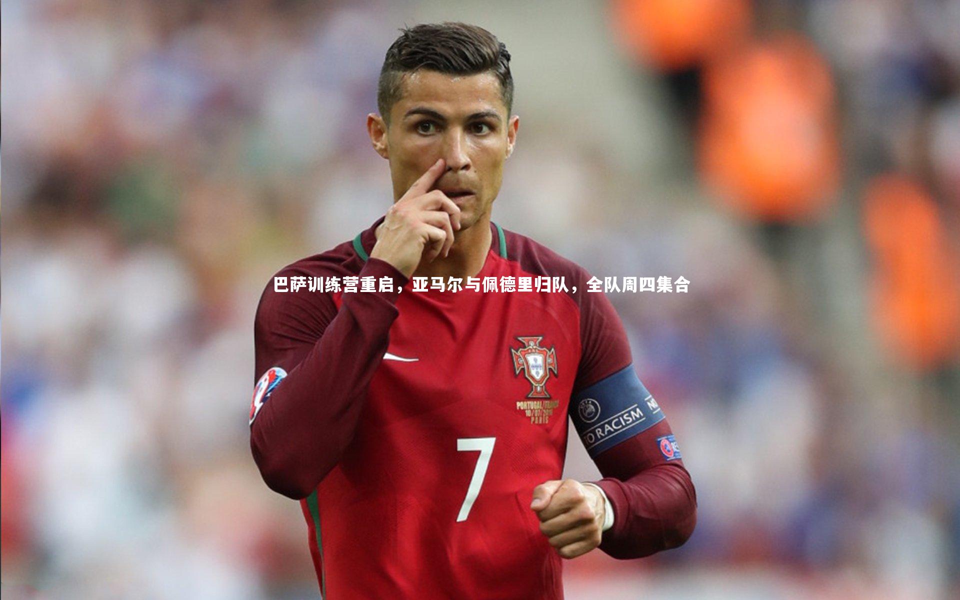 悟空体育官方网站|巴萨训练营重启，亚马尔与佩德里归队，全队周四集合