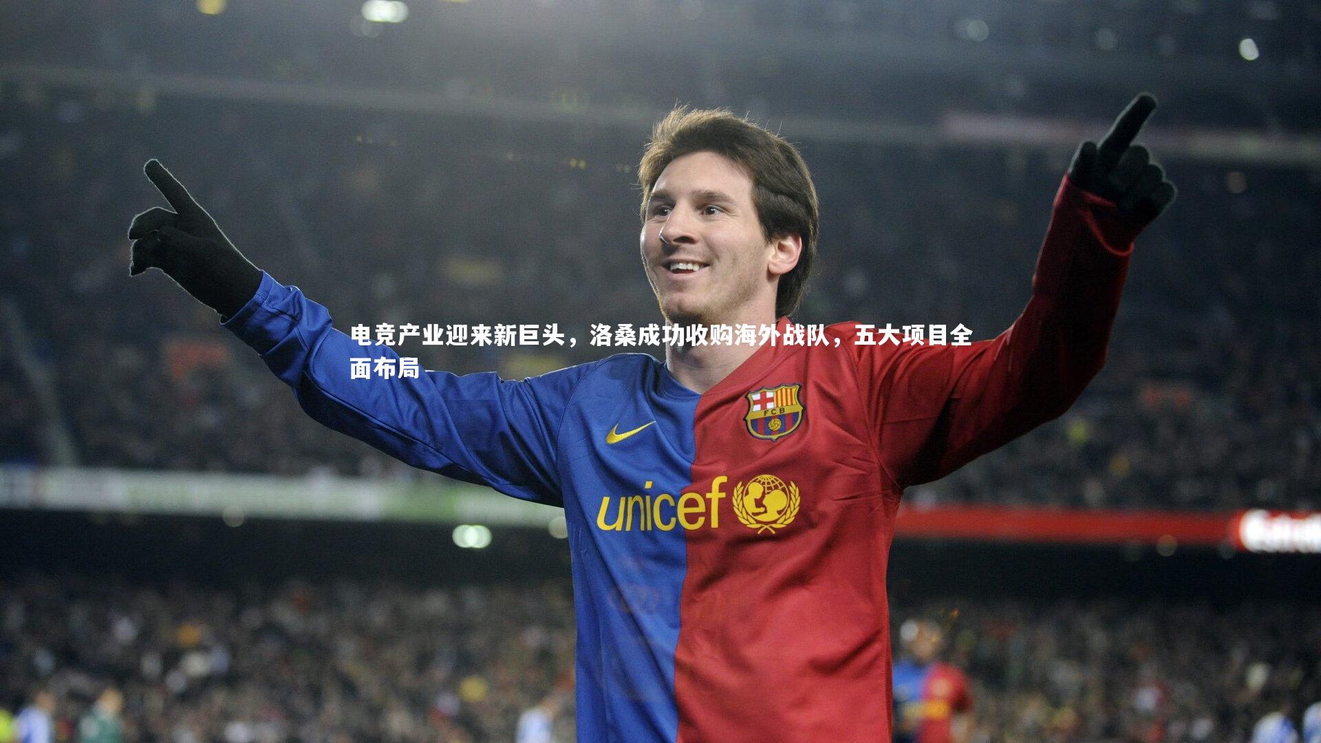 电竞产业迎来新巨头，洛桑成功收购海外战队，五大项目全面布局