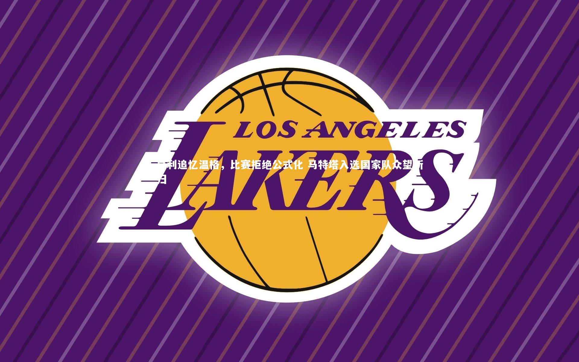 亨利追忆温格，比赛拒绝公式化 马特塔入选国家队众望所归