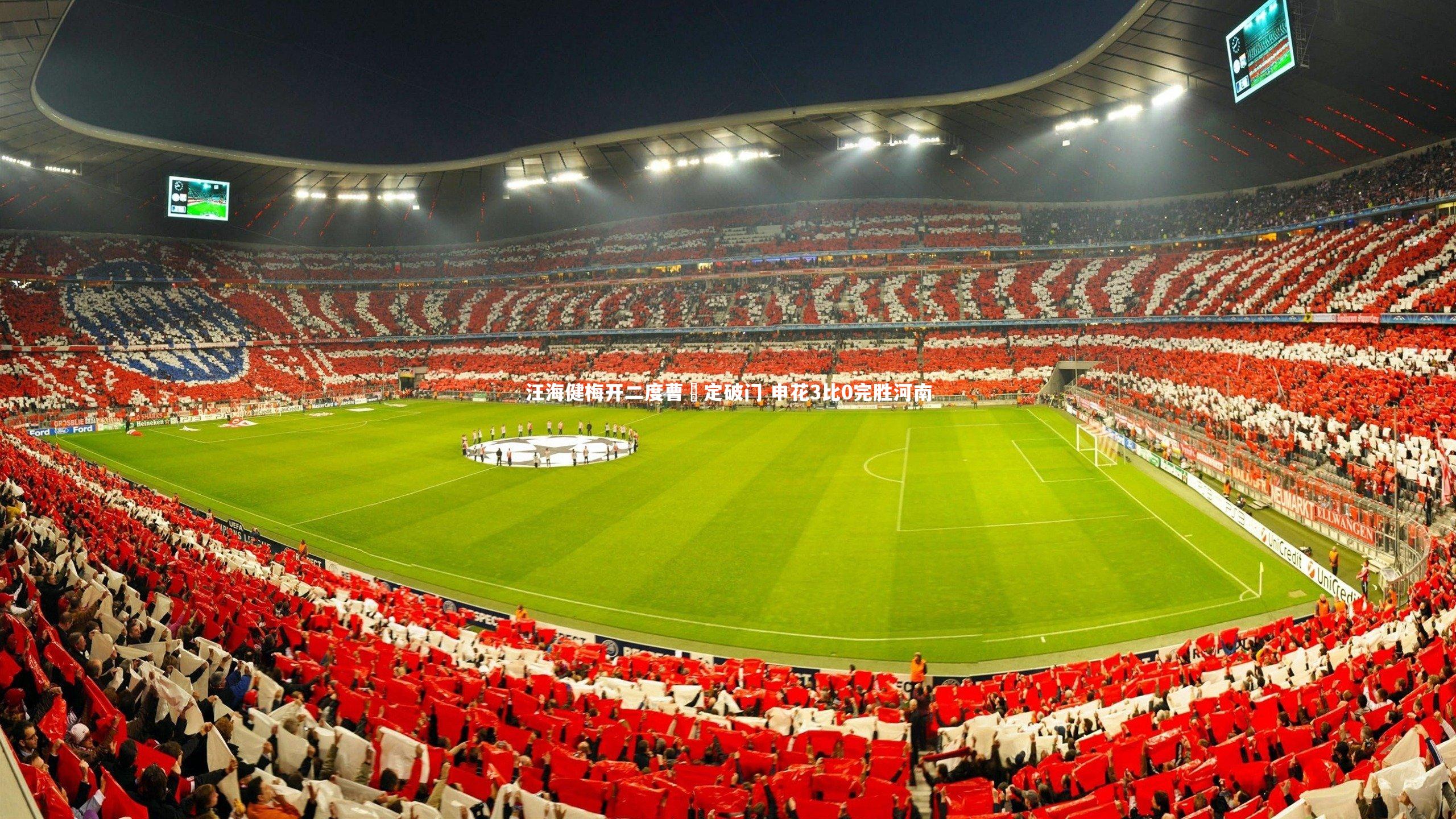 悟空体育-汪海健梅开二度曹赟定破门 申花3比0完胜河南