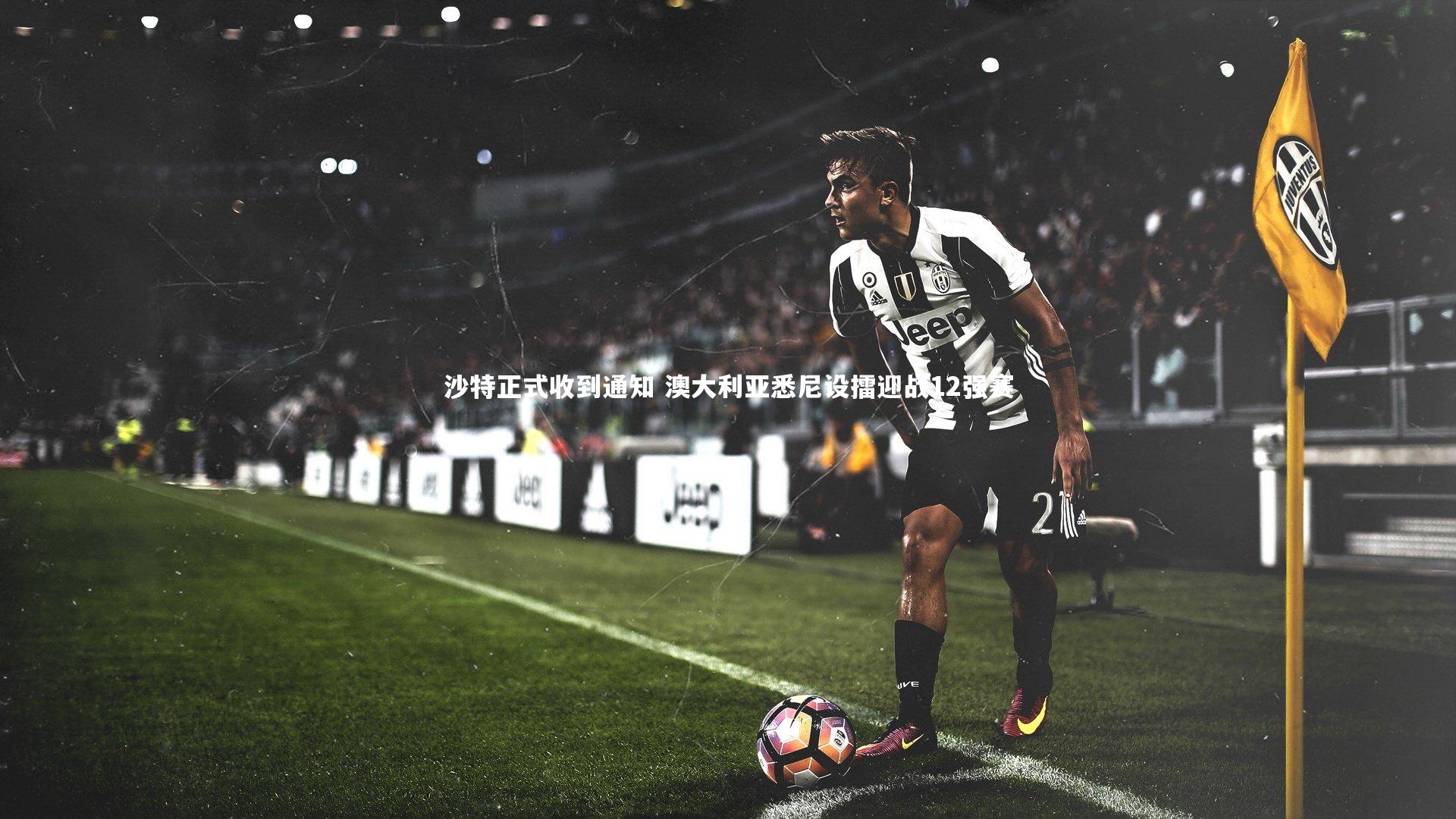 悟空体育：沙特正式收到通知 澳大利亚悉尼设擂迎战12强赛
